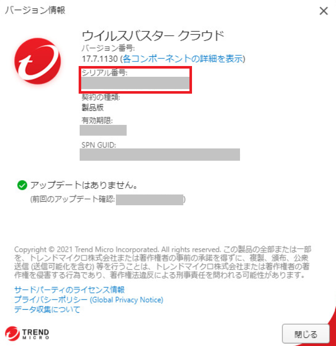 ウイルスバスター クラウド シリアル番号の確認方法 Trend Micro For Home