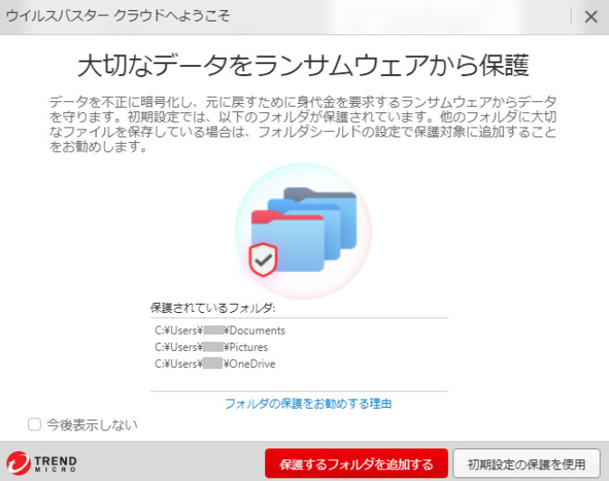 ウイルスバスター クラウド フォルダシールド 機能を有効 無効にする方法 Trend Micro For Home