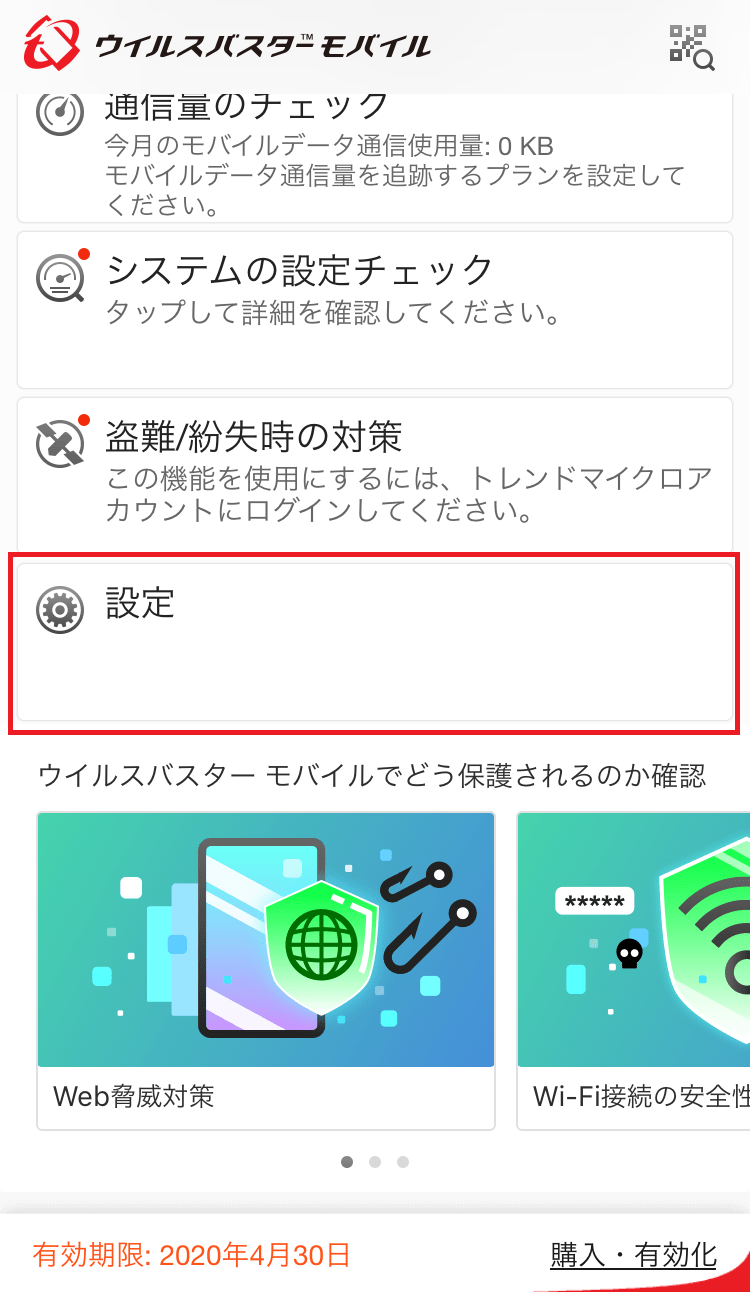 ウイルスバスター モバイル Ios を再インストールする方法 Trend Micro For Home