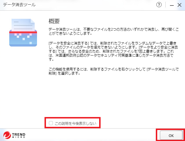 ウイルスバスター クラウドの データ消去ツール について Trend Micro For Home