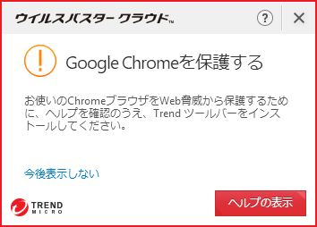 Google Chromeを保護する というメッセージが表示される Trend Micro For Home