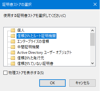 証明書ストアの選択