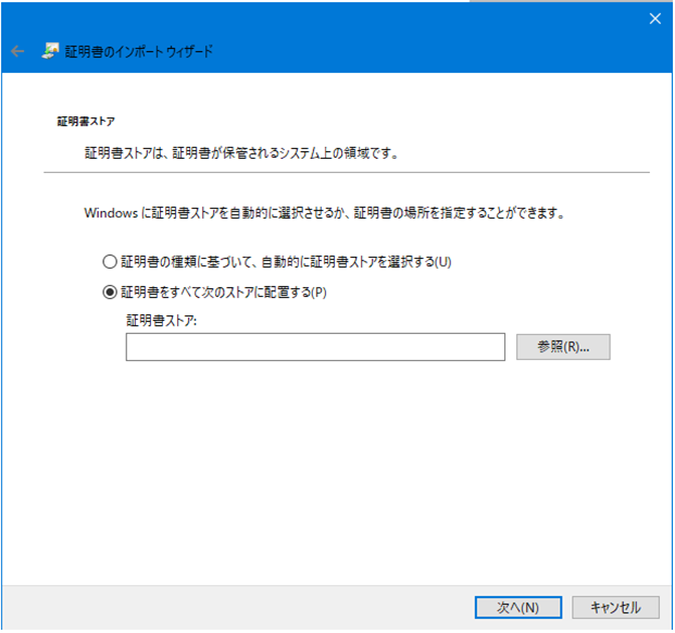証明書のインポート ウイザード