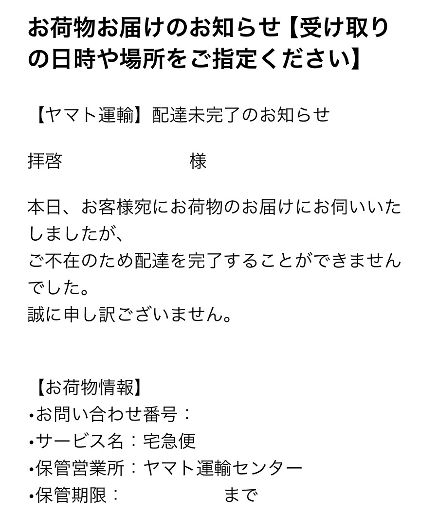 宅配便業者を装ったメール