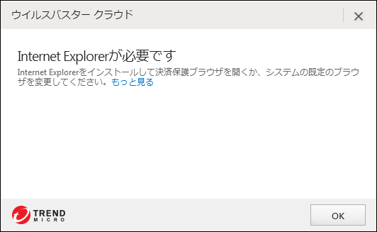 決済保護ブラウザを起動する際に Internet Explorerが必要です というメッセージが表示される Trend Micro For Home