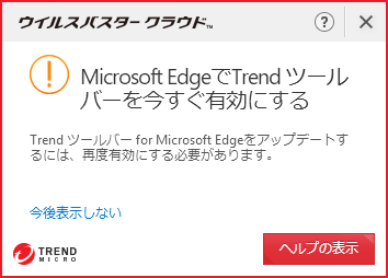 Trend ツールバー For Microsoft Edge の有効化方法 Trend Micro For Home