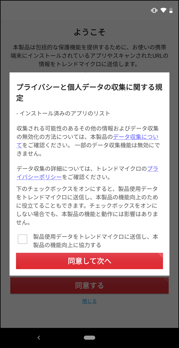 ウイルスバスター モバイル Android V11 X プライバシーと個人データの収集について Trend Micro For Home
