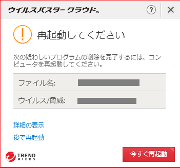 脅威の疑いがあるファイルが検出された場合の対処方法 · Trend Micro for Home