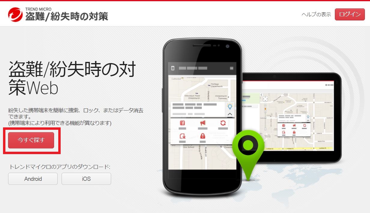 携帯端末の捜索 および リモートアラームの使用方法 Android Ios共通 Trend Micro For Home