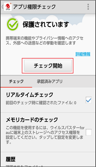 ウイルスバスターfor Au アプリ権限チェック 機能について Trend Micro For Home