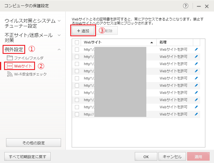 Web脅威対策で特定のwebサイトがブロックされないように例外設定したい Trend Micro For Home