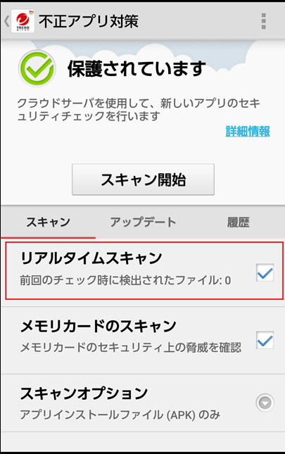 ウイルスバスターfor Au 不正アプリ対策 機能について Trend Micro For Home