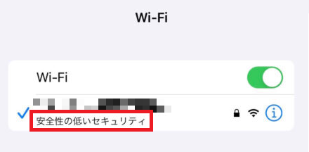 「安全性の低いセキュリティ」と表示される Wi-Fi