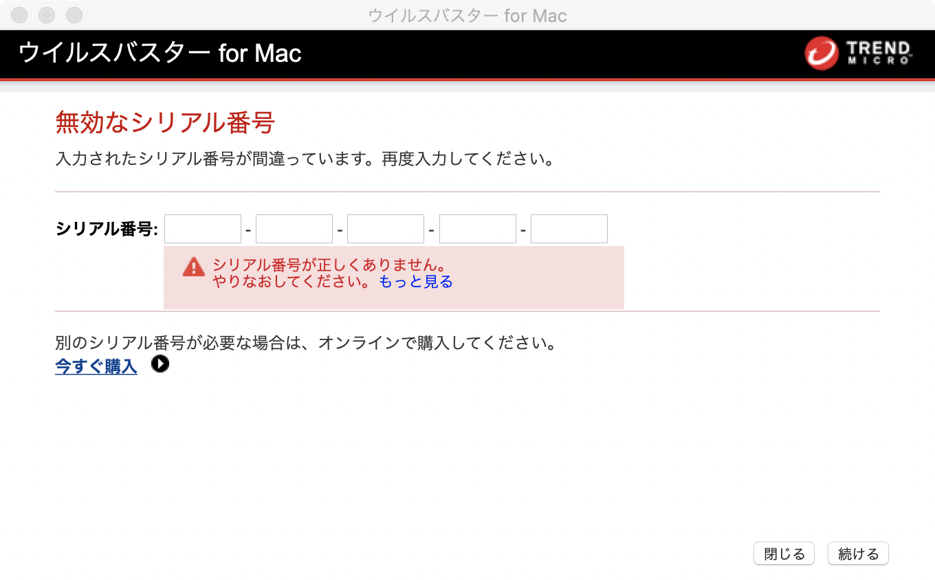 ウイルスバスター For Mac でシリアル番号の変更を行うと 無効なシリアル番号 メッセージが表示される Trend Micro For Home
