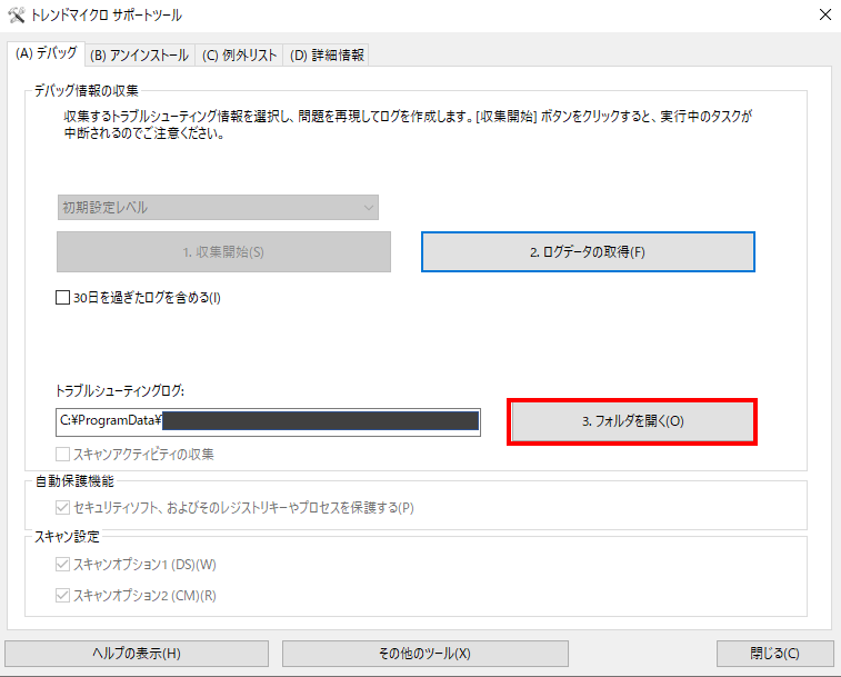 ウイルスバスター クラウドのインストール中にエラーが発生した場合のデバッグログ採取手順 Trend Micro For Home