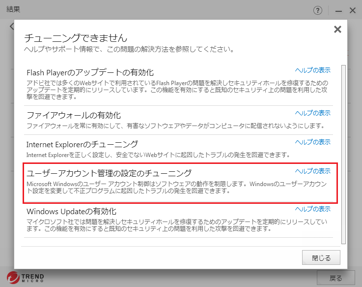 システムチューナー でチューニングできない ユーザーアカウント管理の設定のチューニング Trend Micro For Home