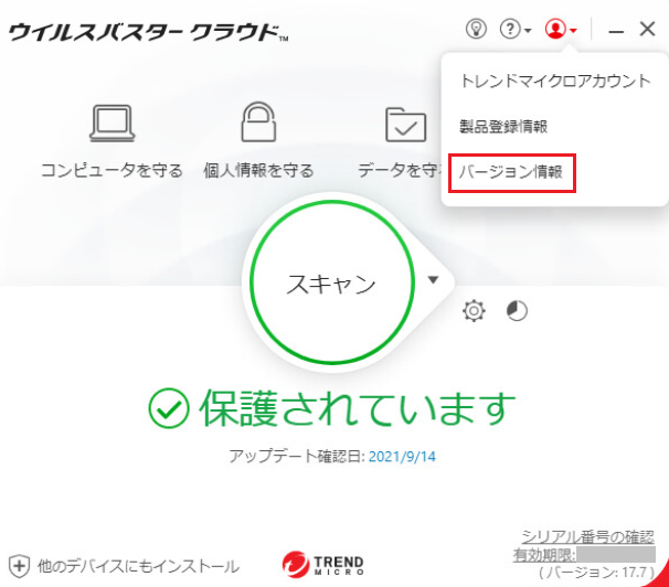 バージョンアップが必要か確認する方法 Trend Micro For Home