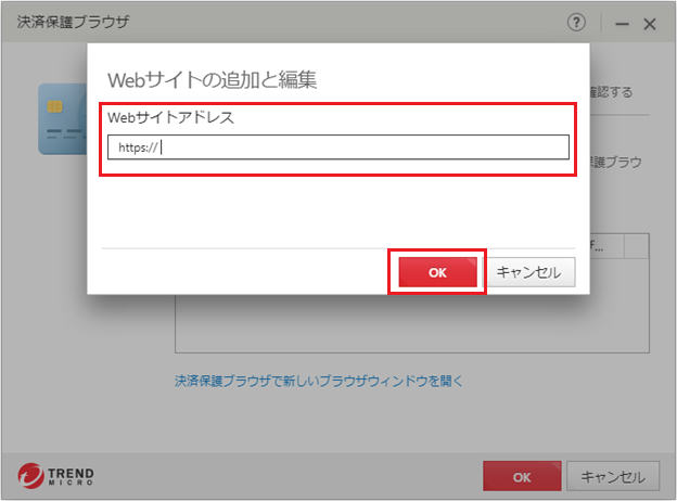 ウイルスバスター クラウドの 決済保護ブラウザ 機能で 自動的に決済保護ブラウザで表示したいwebサイトを登録する方法 Trend Micro For Home