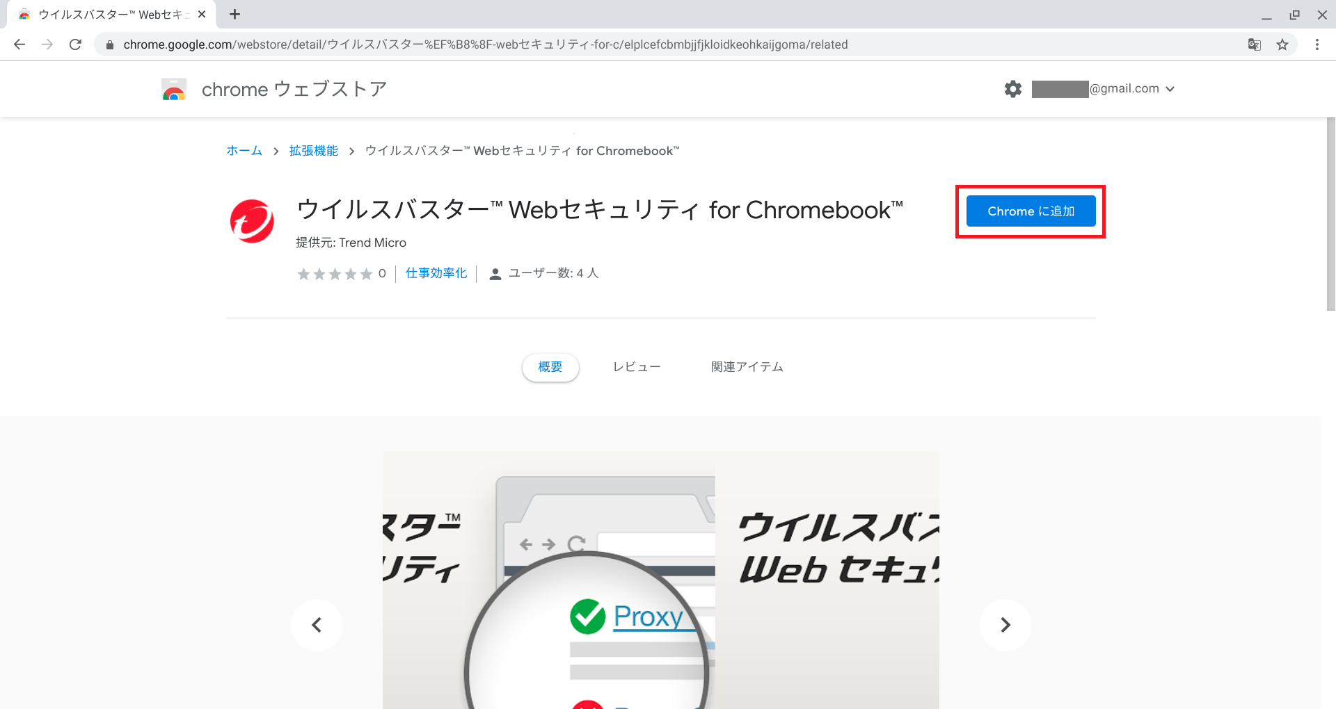 Webセキュリティ Chromebook のインストール方法 Trend Micro for