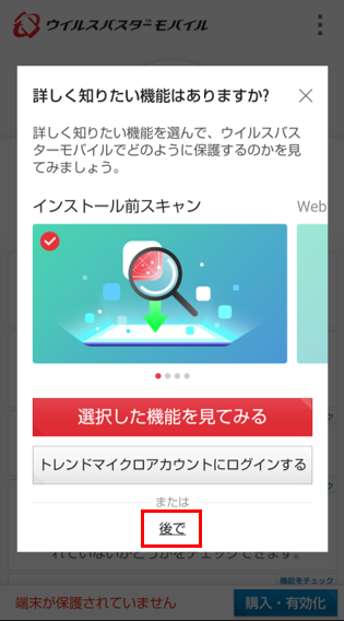 ウイルスバスター モバイル Android インストール方法 二台目以降の場合 Trend Micro For Home
