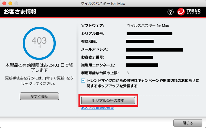 ウイルスバスター For Mac シリアル番号を確認 変更するには Trend Micro For Home