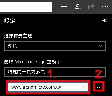 Microsoft Edge 如何變更起始頁面 Trend Micro For Home