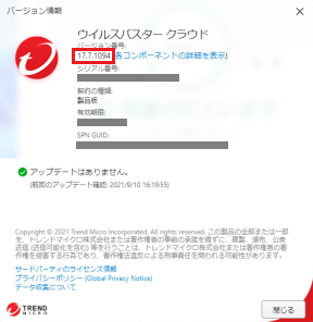 ウイルスバスター クラウドのバージョン確認方法 Trend Micro For Home