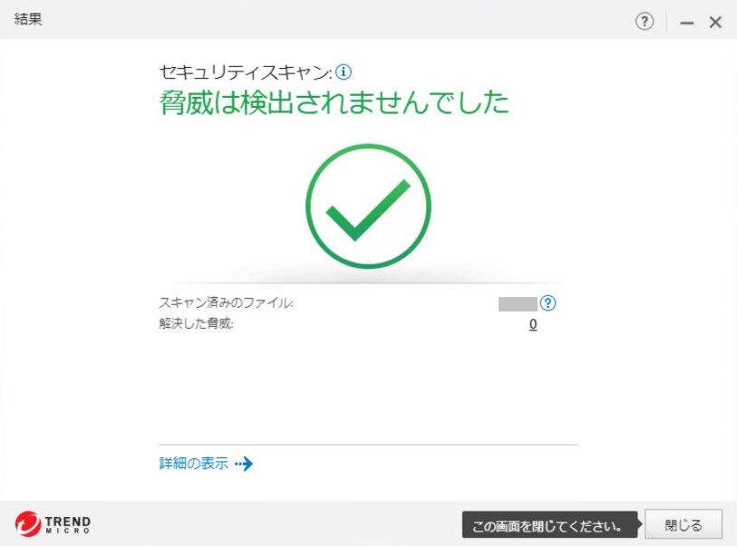 ウイルススキャンの画面が突然表示される Trend Micro For Home