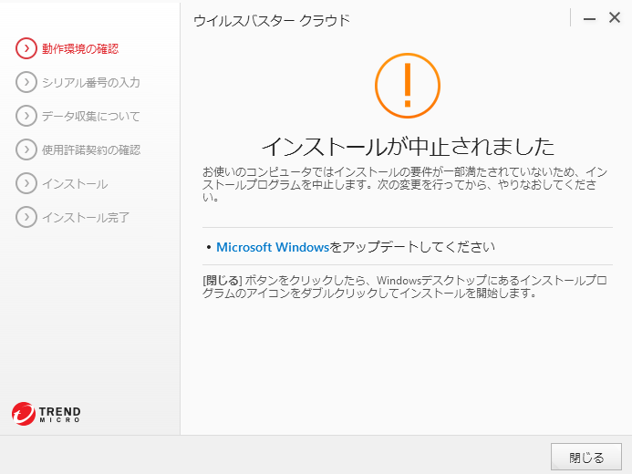 ウイルスバスター クラウドで インストールが中止されました Microsoft Windows をアップデートしてください というメッセージが表示される Trend Micro For Home