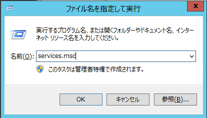 「service.msc」入力画面